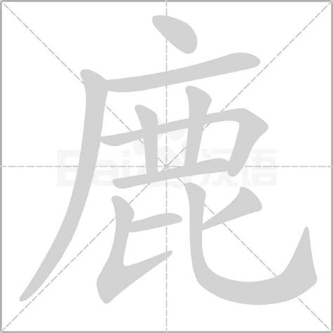 鹿的造詞|「鹿」意思、注音、部首、筆畫查詢，鹿造詞